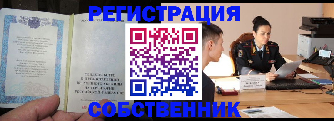 временная прописка в Новозыбкове